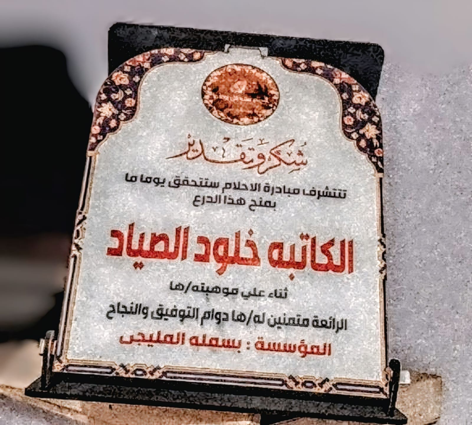 درع مبادرة الأحلام - خلود الصياد