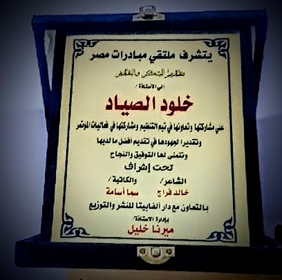 درع ملتقى مبادرات مصر - خلود الصياد