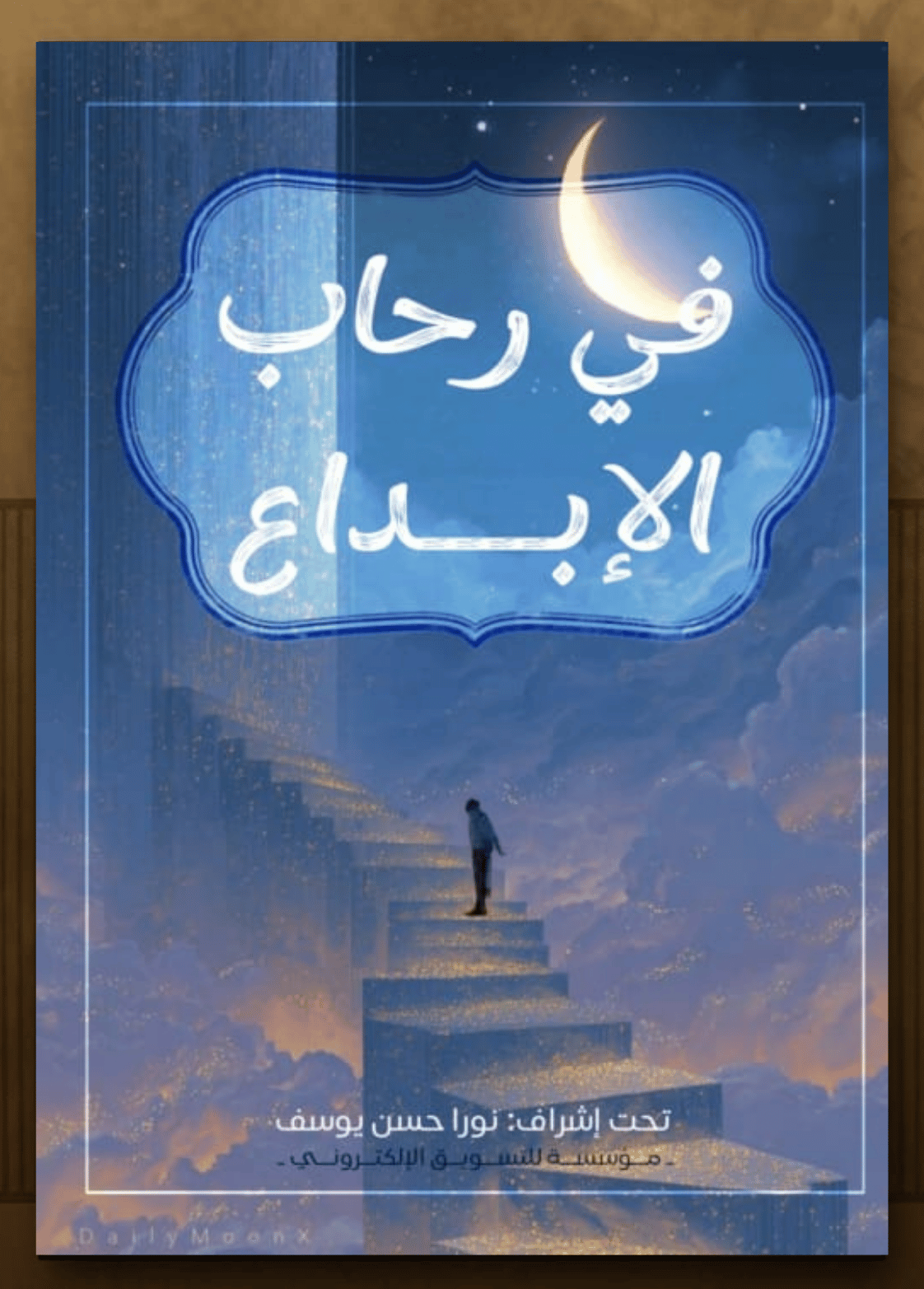 غلاف كتاب في رحاب الإبداع - جهاد فخري
