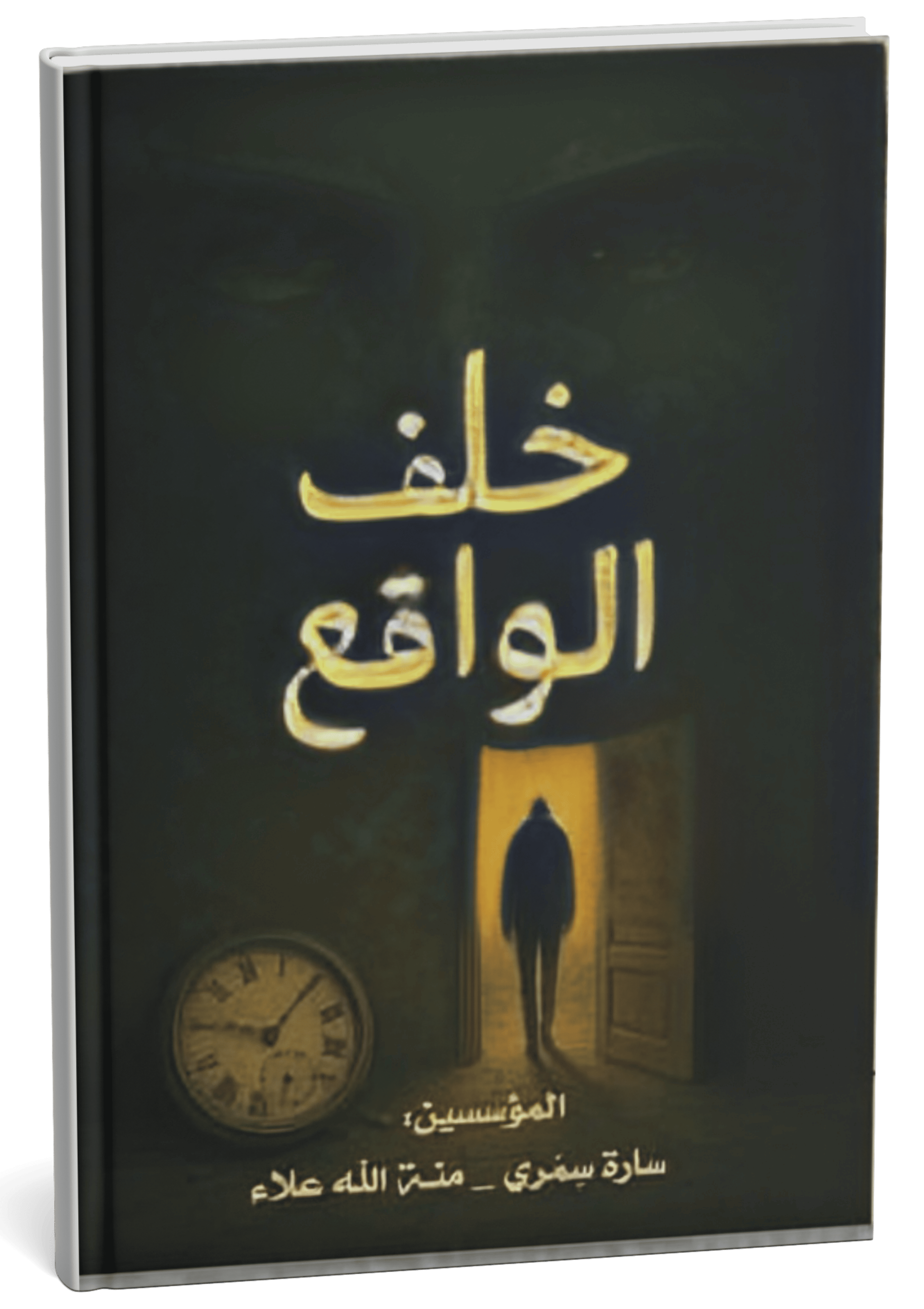 غلاف كتاب خلف الواقع - رندا مفتاح