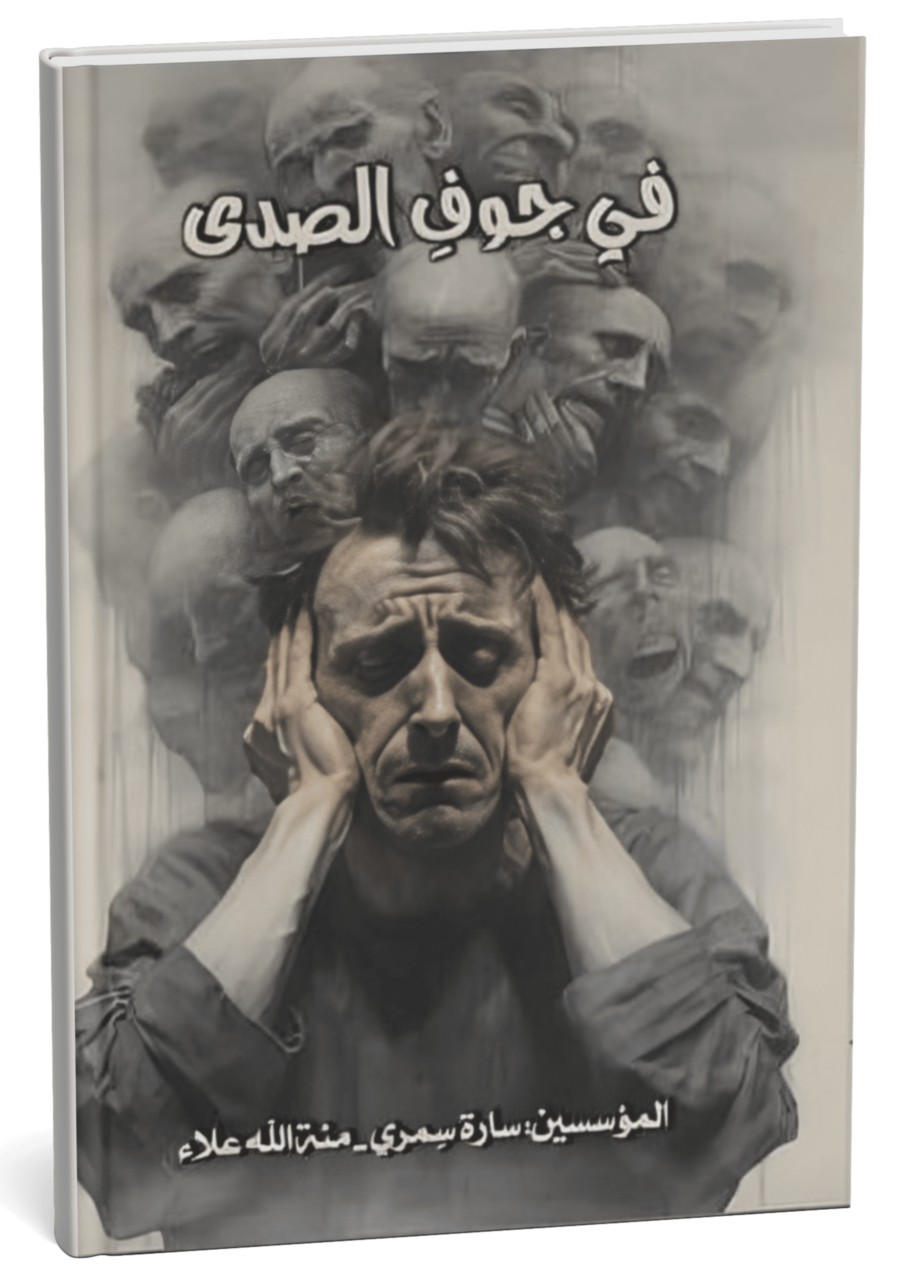 غلاف كتاب في جوفِ الصدى - رندا مفتاح