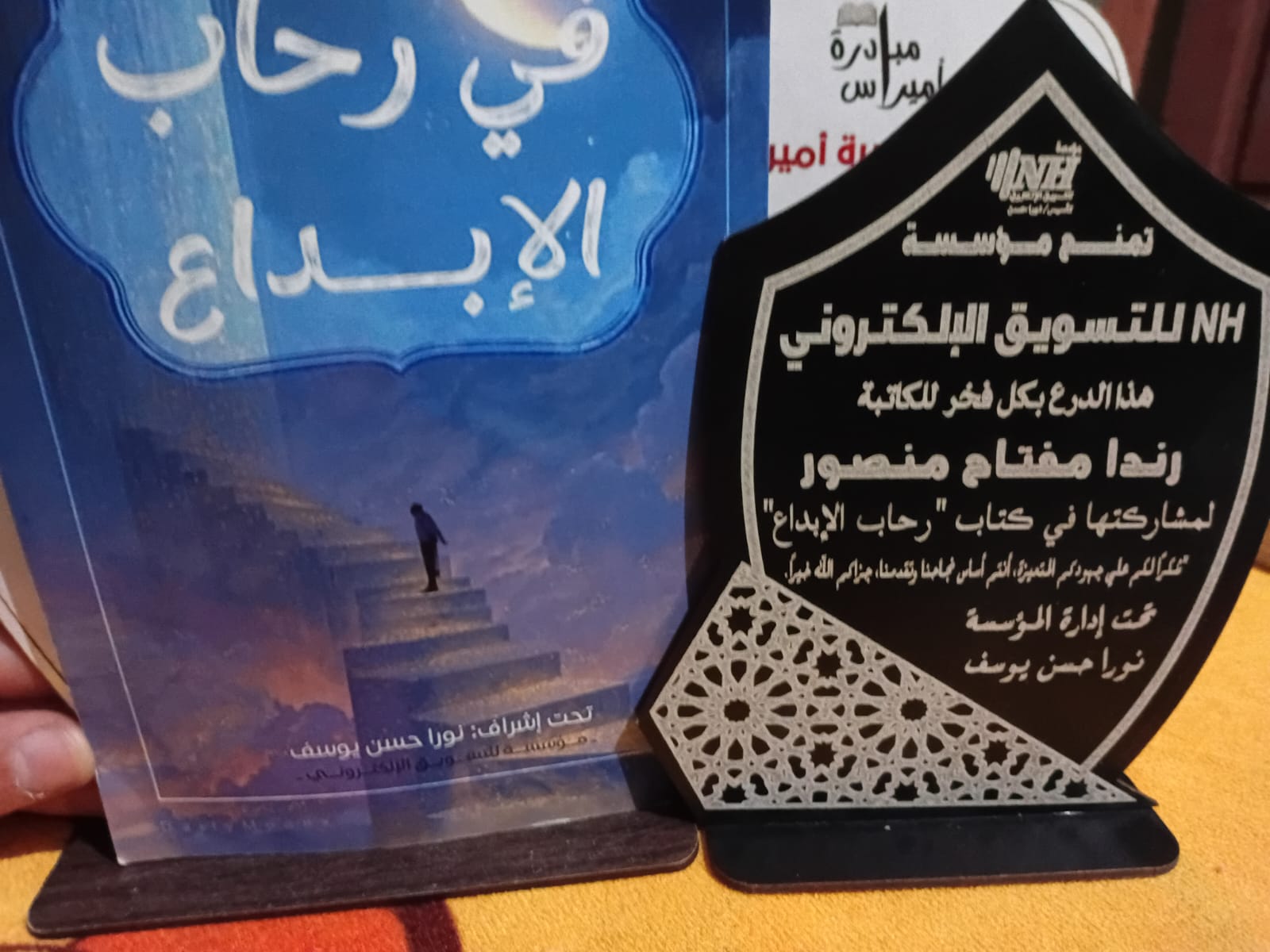 درع تكريم لمشاركة رندا مفتاح في كتاب في رحاب الإبداع