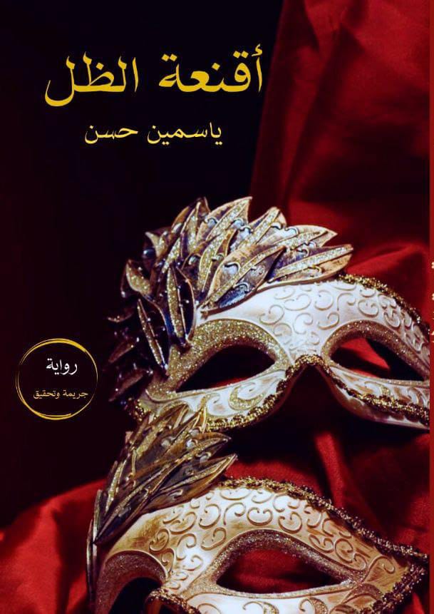 غلاف رواية أقنعة الظل - ياسمين حسن