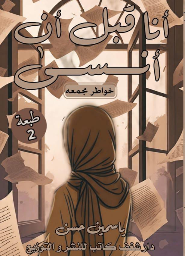 غلاف كتاب أنا قبل أن أنسى - ياسمين حسن