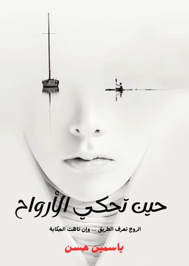 غلاف كتاب حين تحكي الأرواح - ياسمين حسن