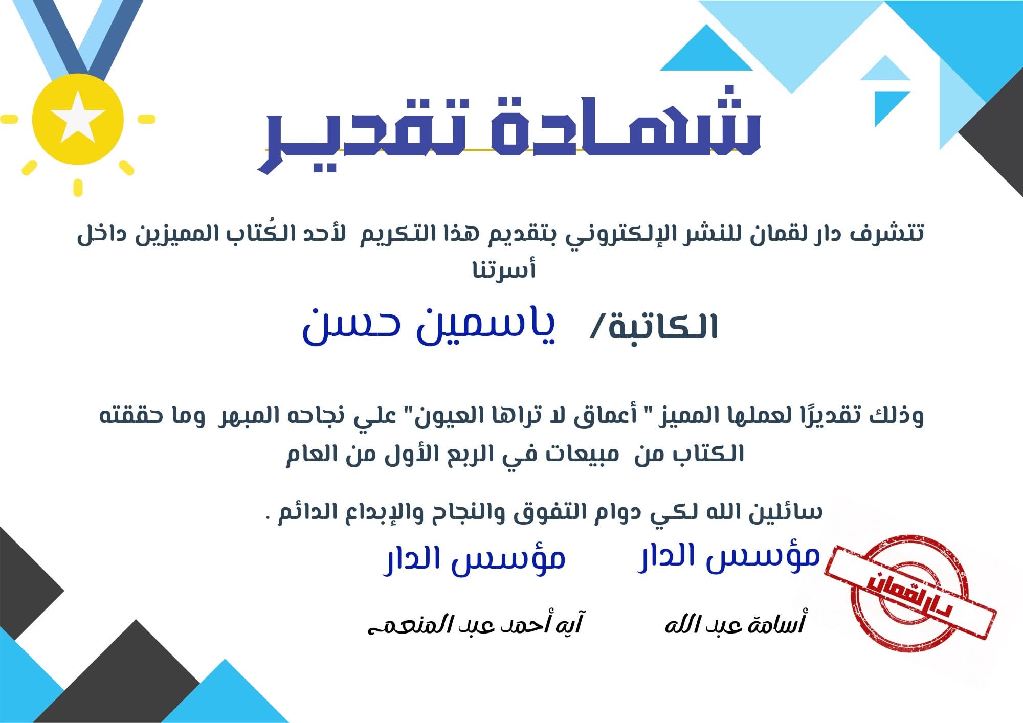 شهادة تقدير من دار لقمان (أعماق لا تراها العيون) - ياسمين حسن