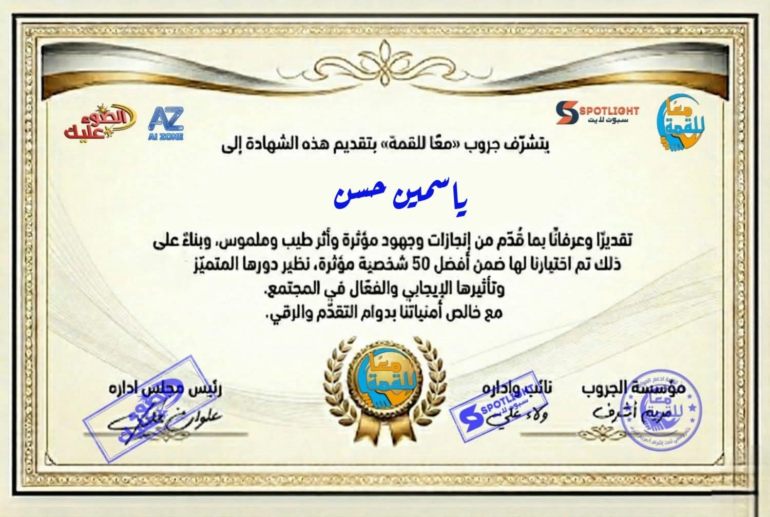 شهادة تقدير من جروب معًا للقمة - ياسمين حسن