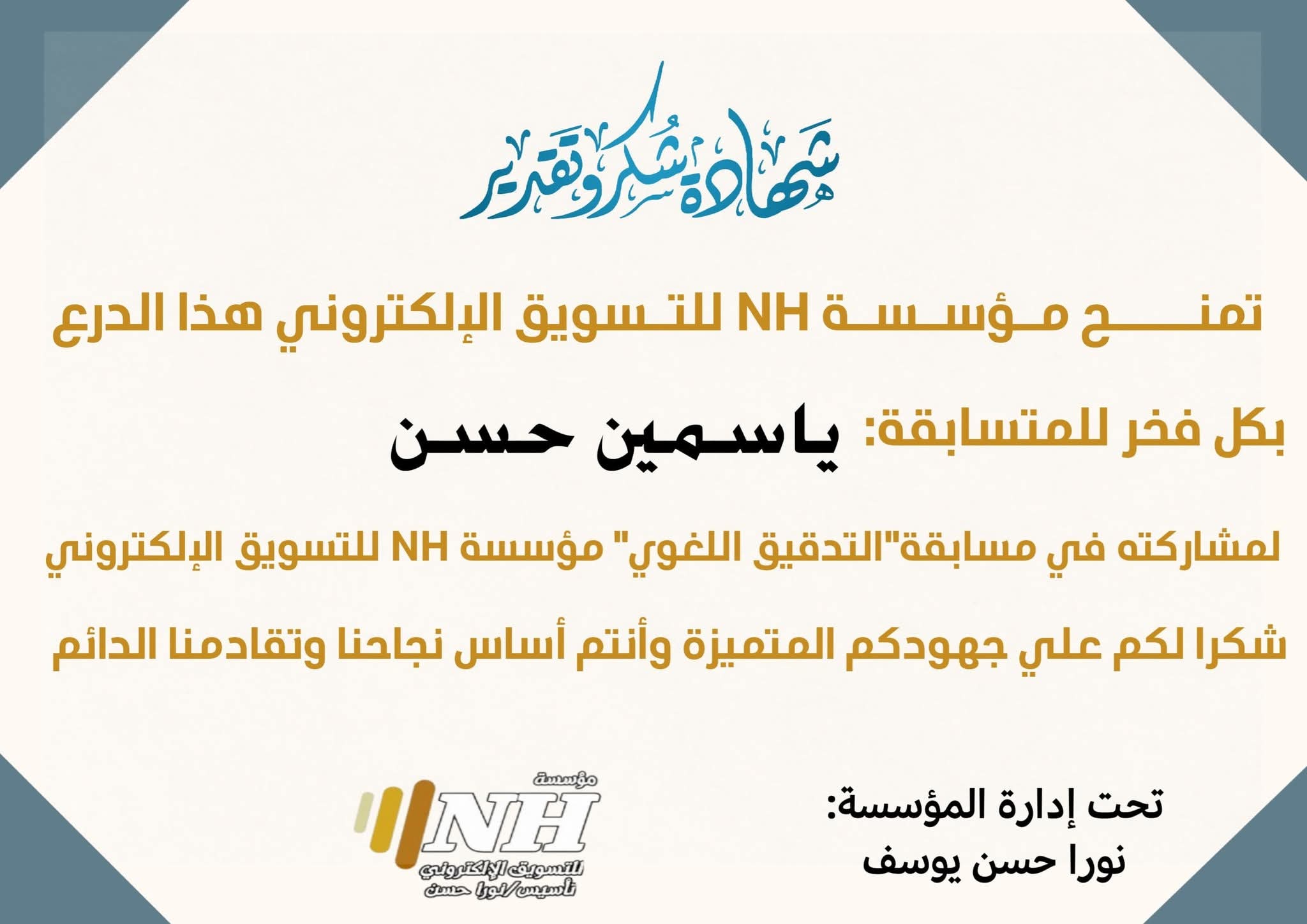 شهادة شكر وتقدير من مؤسسة NH (التدقيق اللغوي) - ياسمين حسن