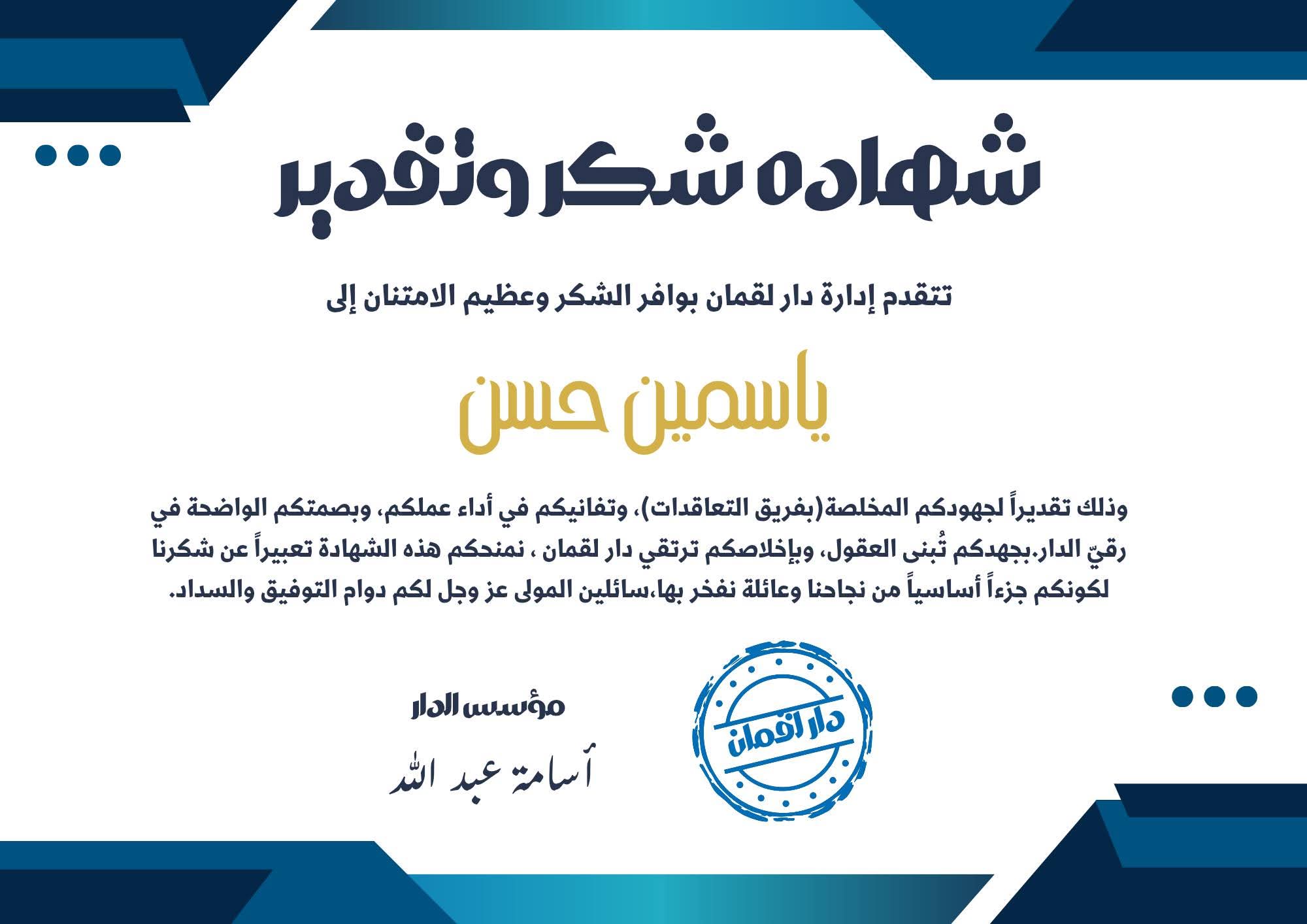 شهادة شكر وتقدير من دار لقمان (فريق التعاقدات) - ياسمين حسن