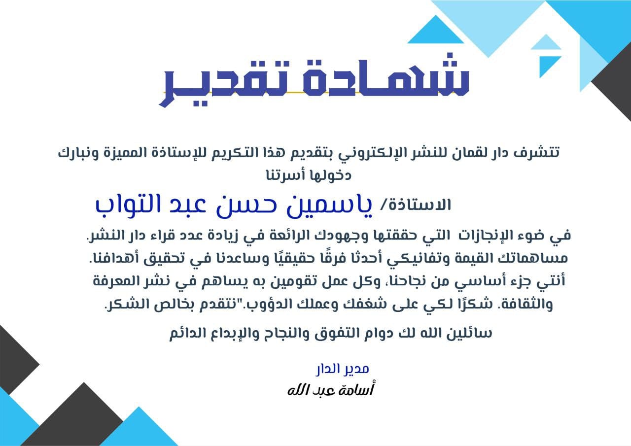 شهادة تقدير من دار لقمان (زيادة قراء الدار) - ياسمين حسن