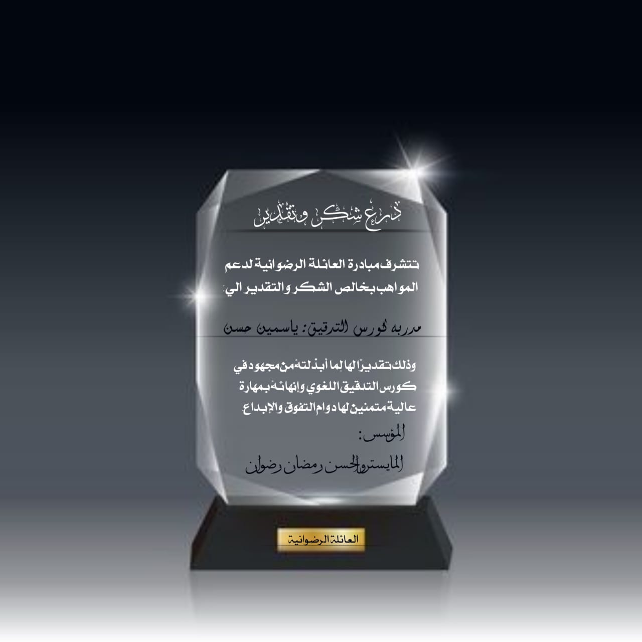 درع شكر وتقدير من العائلة الرضوانية (مدربة كورس الترقيق) - ياسمين حسن