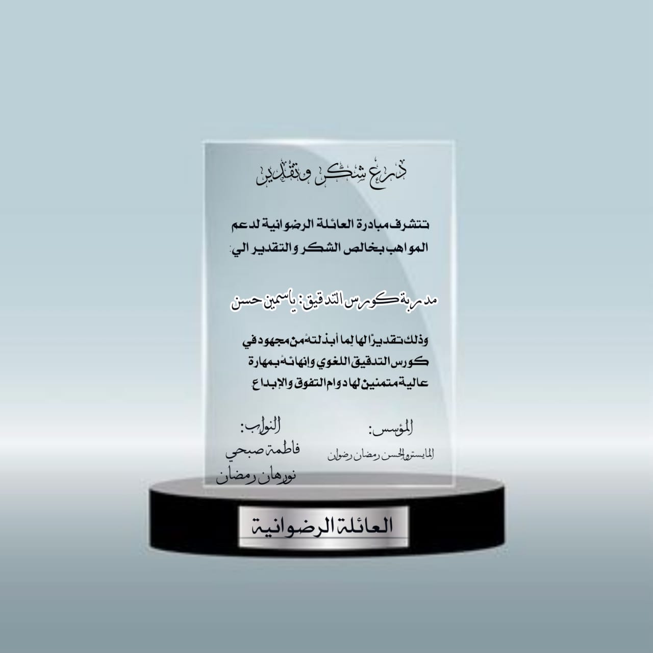 درع شكر وتقدير من العائلة الرضوانية (مدربة كورس التدقيق) - ياسمين حسن