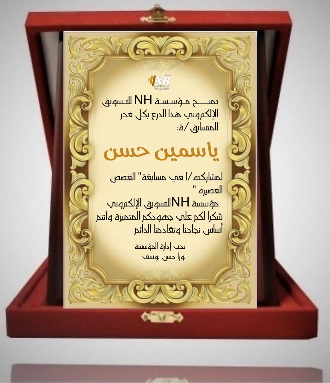 درع شكر وتقدير من مؤسسة NH (مسابقة القصص القصيرة) - ياسمين حسن