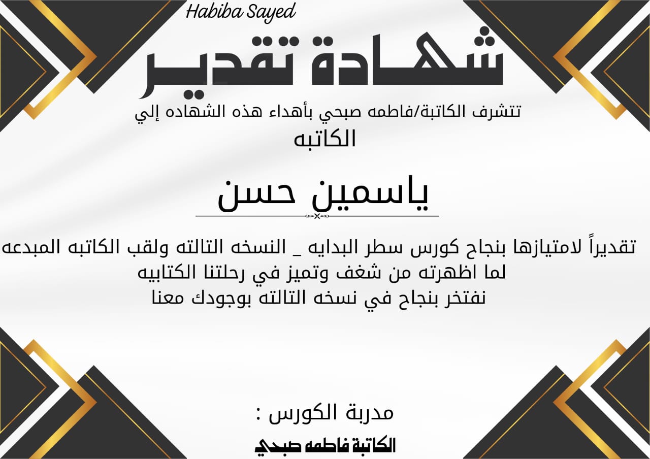 شهادة تقدير من الكاتبة فاطمة صبحي - ياسمين حسن
