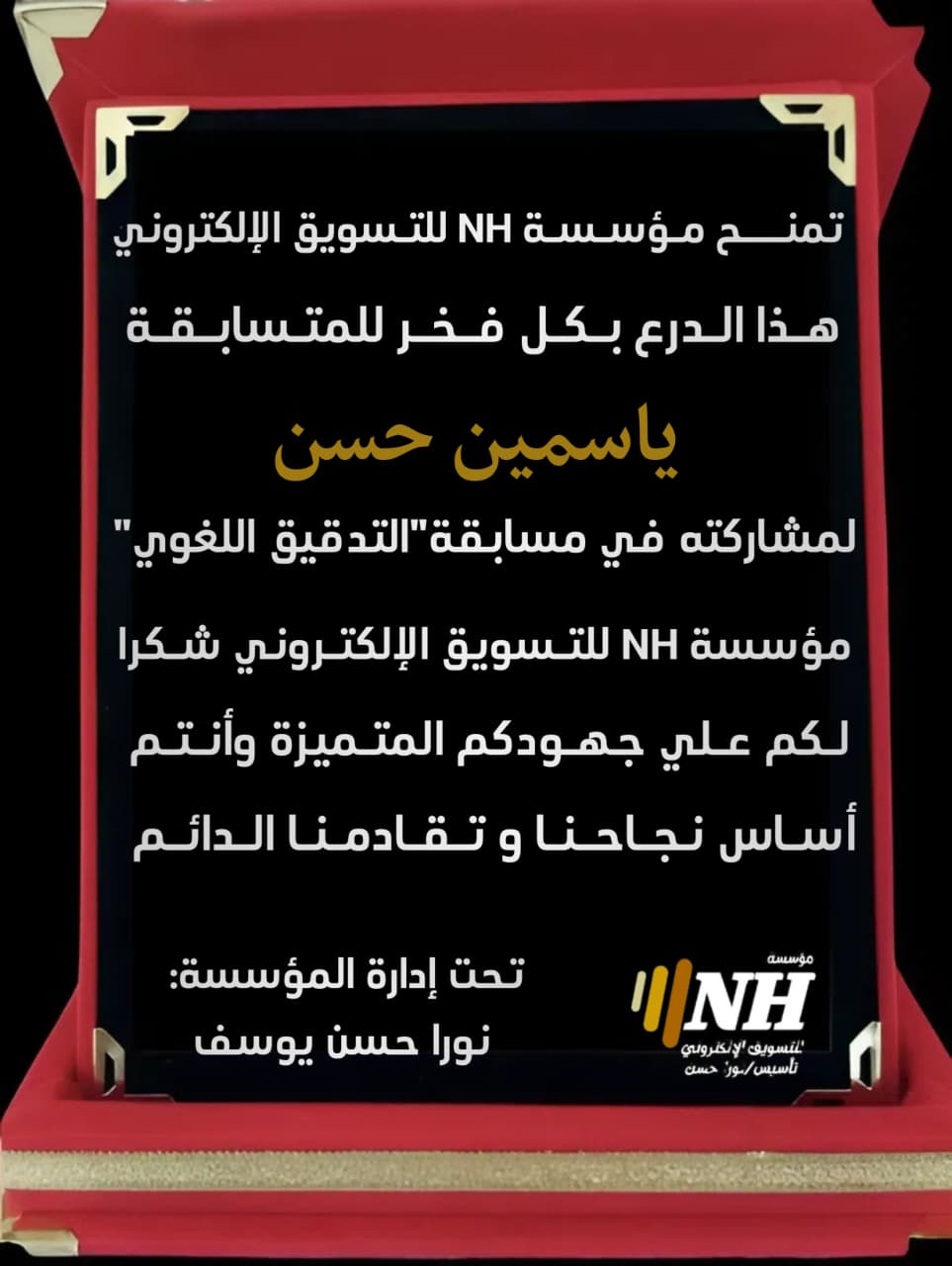 درع شكر وتقدير من مؤسسة NH للتسويق الإلكتروني - ياسمين حسن