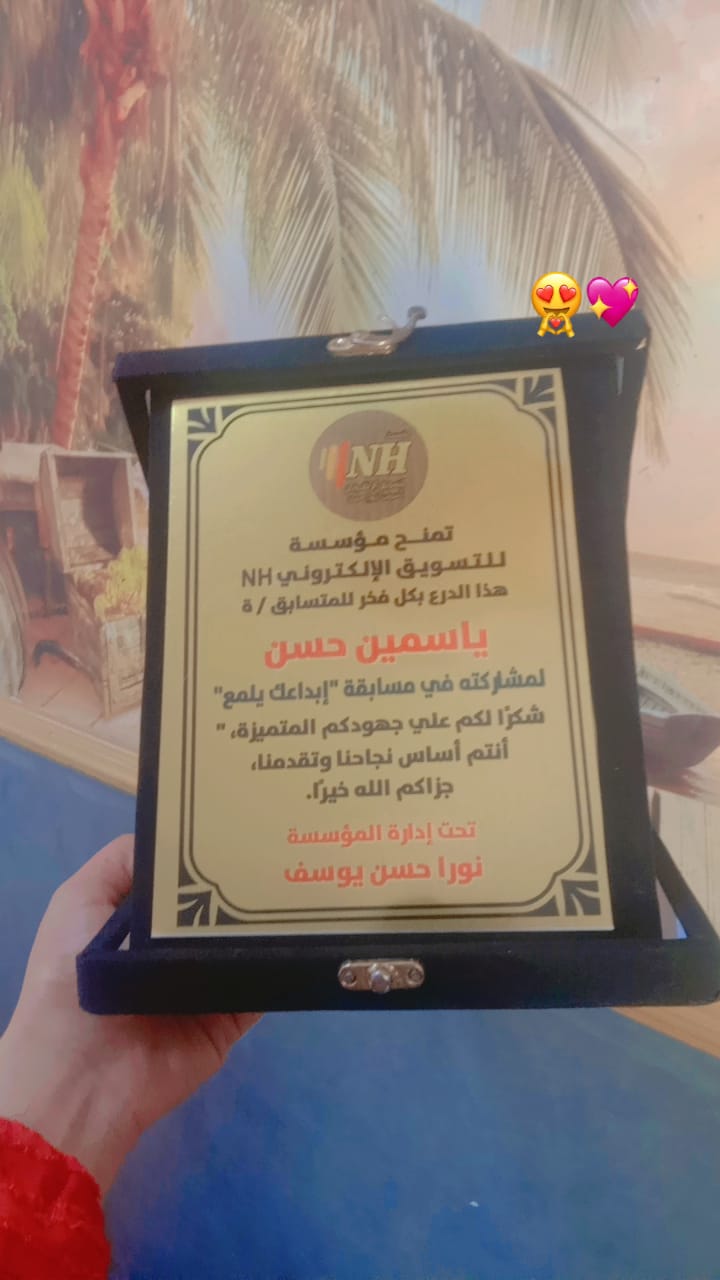 درع شكر وتقدير من مؤسسة NH (مسابقة إبداعك يلمع) - ياسمين حسن