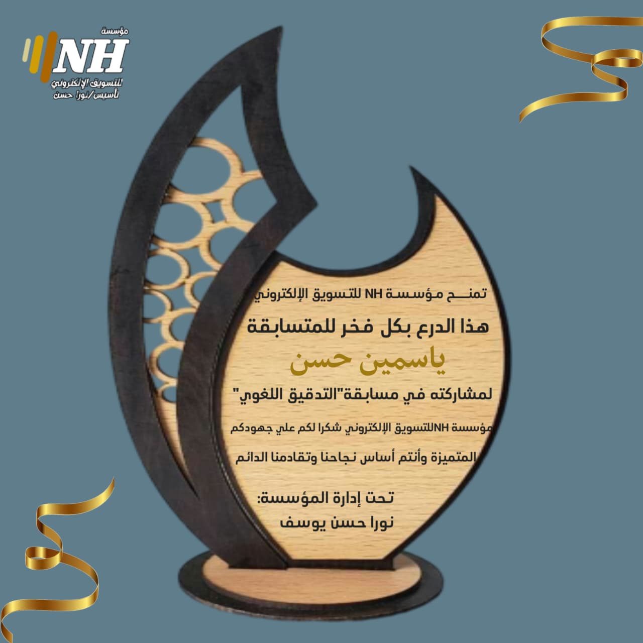 درع شكر وتقدير من مؤسسة NH (مسابقة التدقيق اللغوي - درع خشبي) - ياسمين حسن