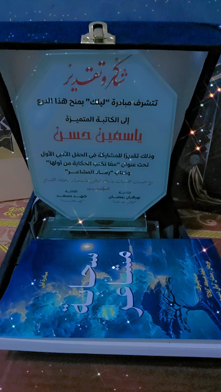 درع شكر وتقدير من مبادرة ليلك (الحفل الأدبي الأول) - ياسمين حسن