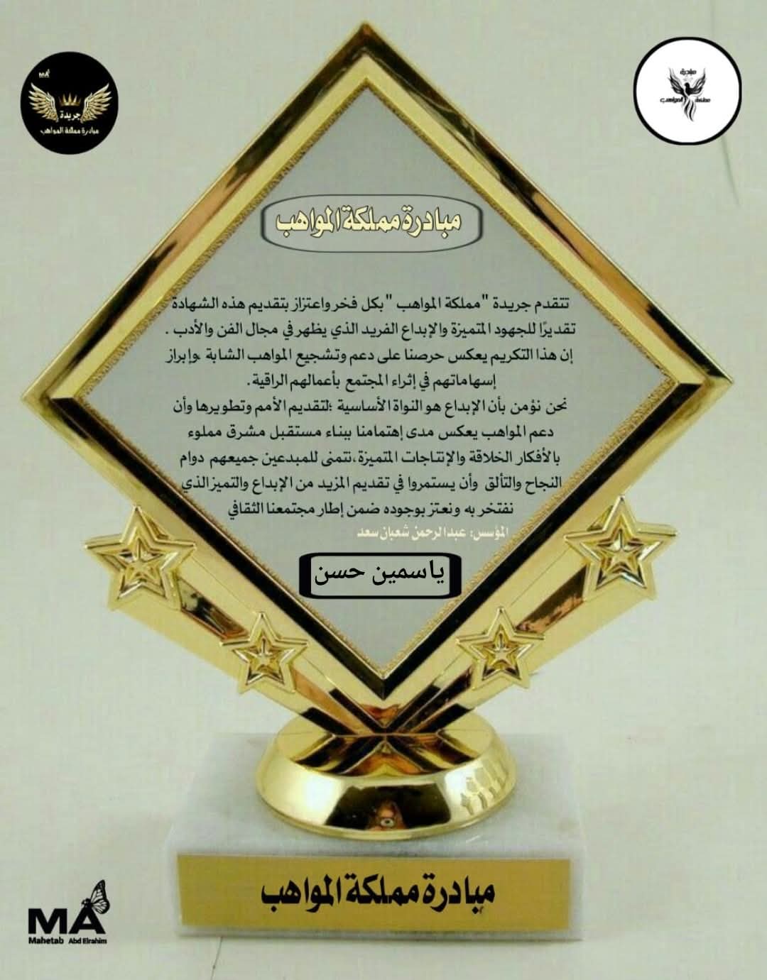 درع تقدير من مبادرة مملكة المواهب - ياسمين حسن