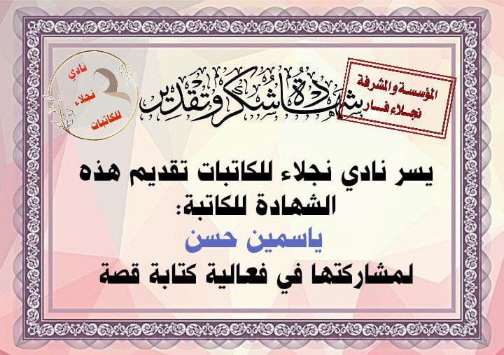 شهادة شكر وتقدير من نادي نجلاء للكاتبات - ياسمين حسن