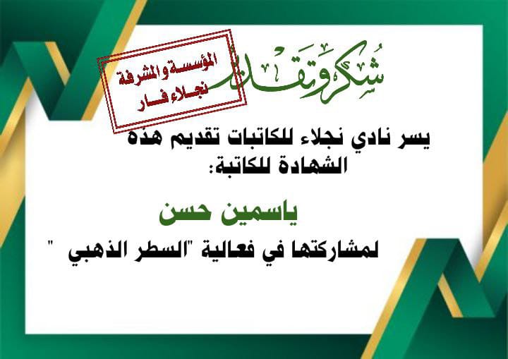 شكر وتقدير من نادي نجلاء للكاتبات (السطر الذهبي) - ياسمين حسن