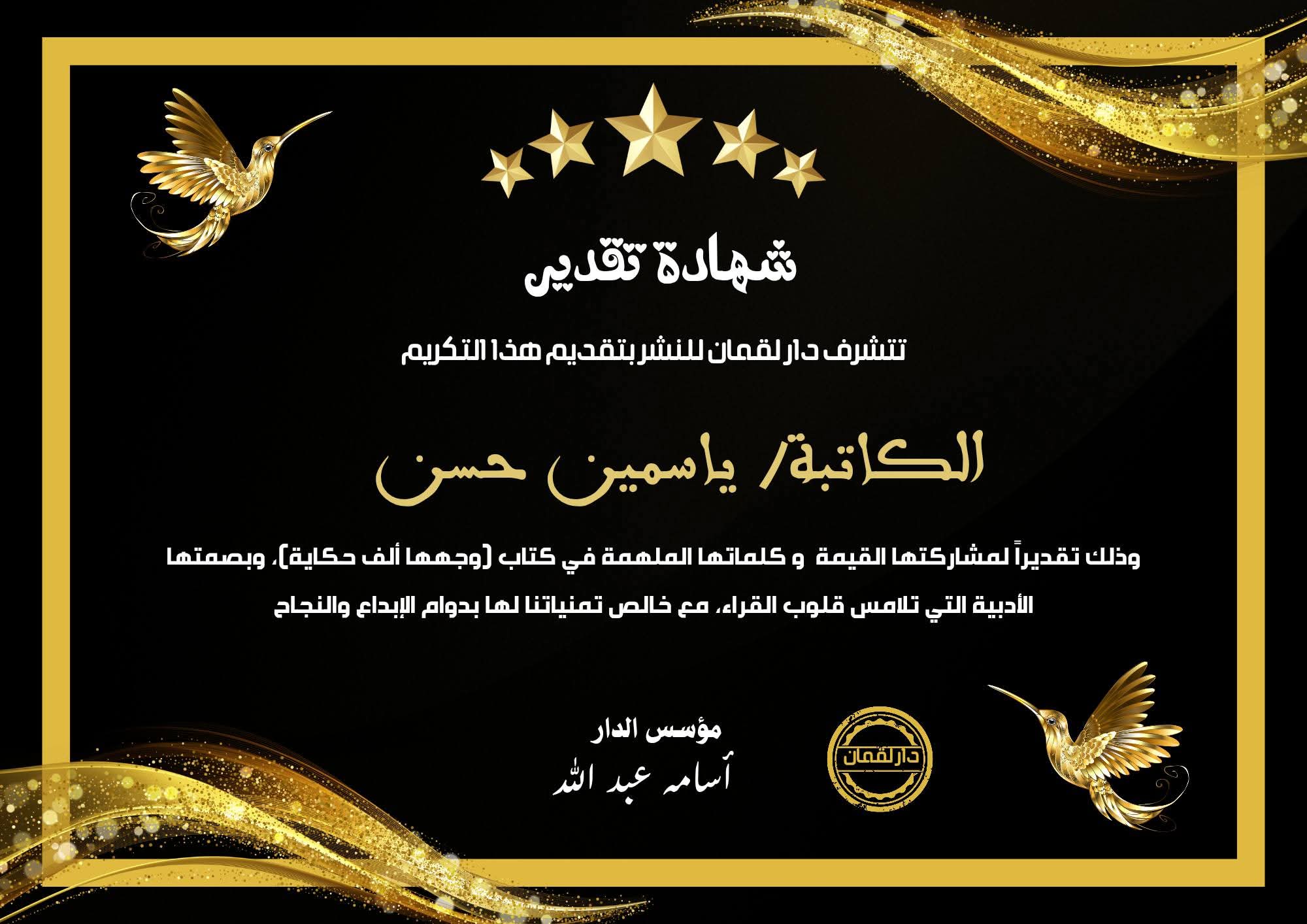 شهادة تقدير من دار لقمان للنشر - ياسمين حسن