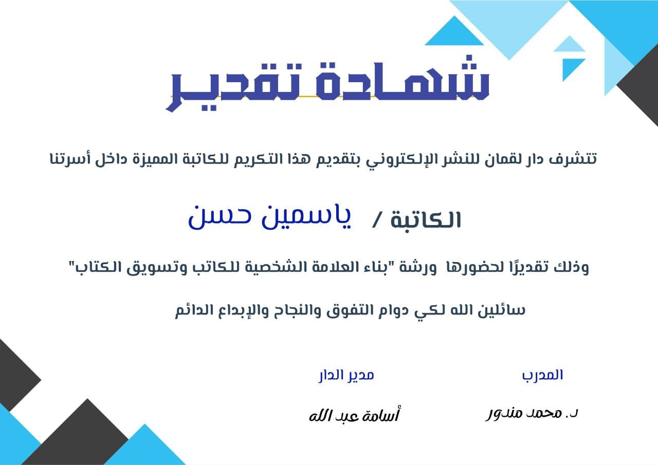 شهادة تقدير من دار لقمان (ورشة بناء العلامة الشخصية) - ياسمين حسن