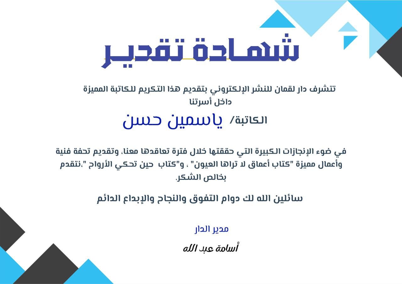 شهادة تقدير من دار لقمان (إنجازات التعاقدات) - ياسمين حسن