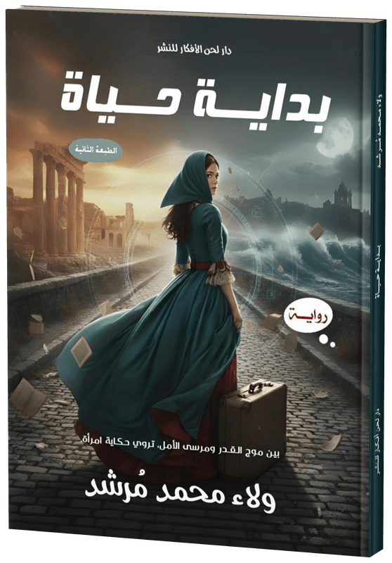 غلاف بداية حياة