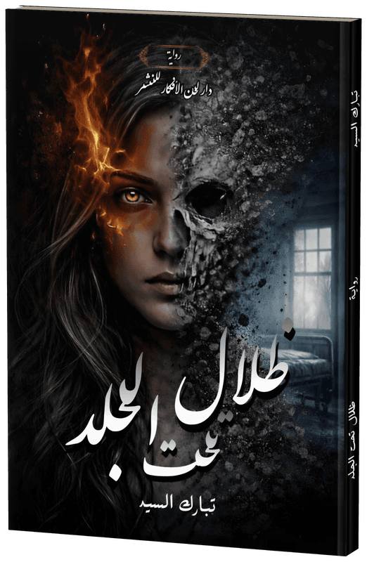 غلاف ظلال تحت الجلد