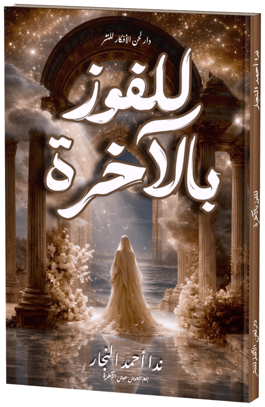 غلاف للفوز بالآخرة