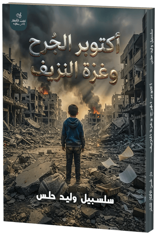 غلاف أكتوبر الجرح وغزة النزيف