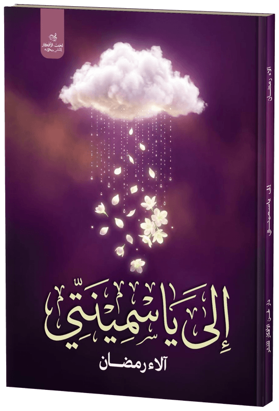 غلاف إلى ياسمينتي