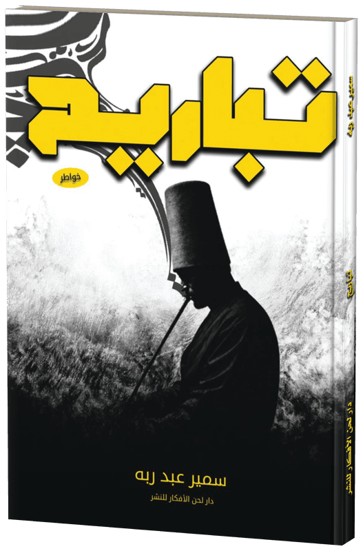 غلاف تباريح