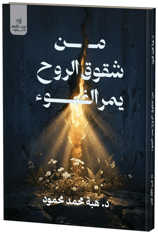 غلاف من شقوق الروح يمرّ الضوء