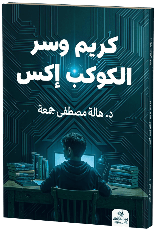 غلاف كريم وسر كوكب إكس