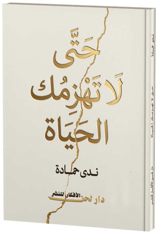 غلاف حتى لا تهزمك الحياة