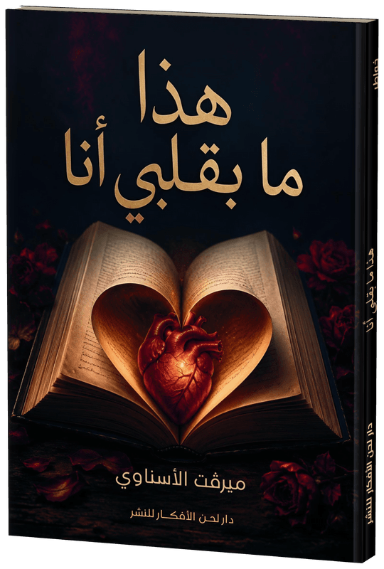 غلاف هذا ما بقلبي أنا