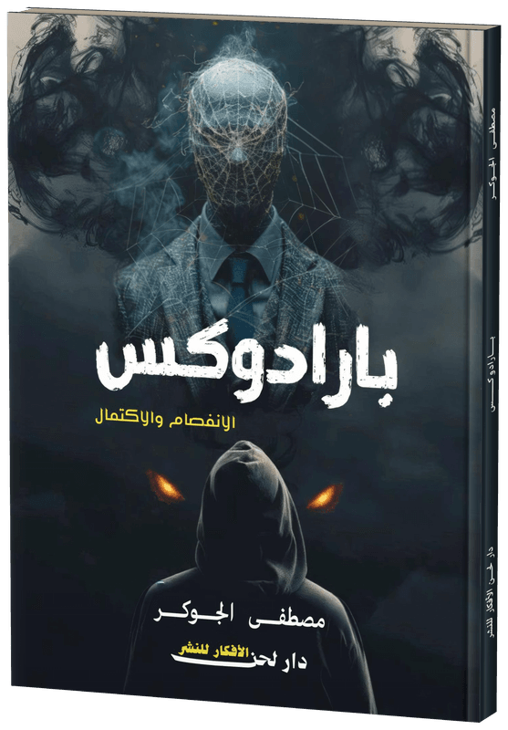 غلاف بارادوكس