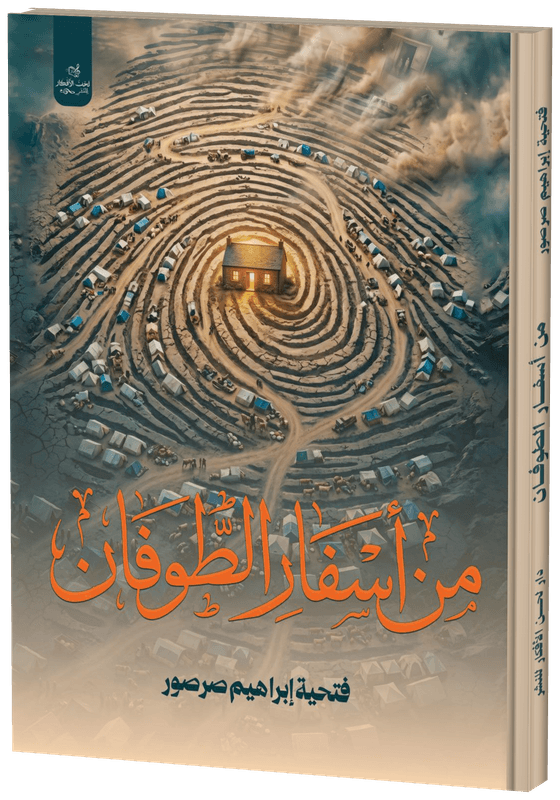 غلاف من أسفار الطوفان