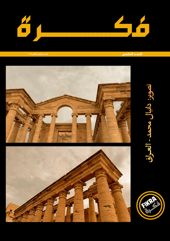 غلاف فكرة للآداب والثقافة والفكر ـ العدد رقم ٥