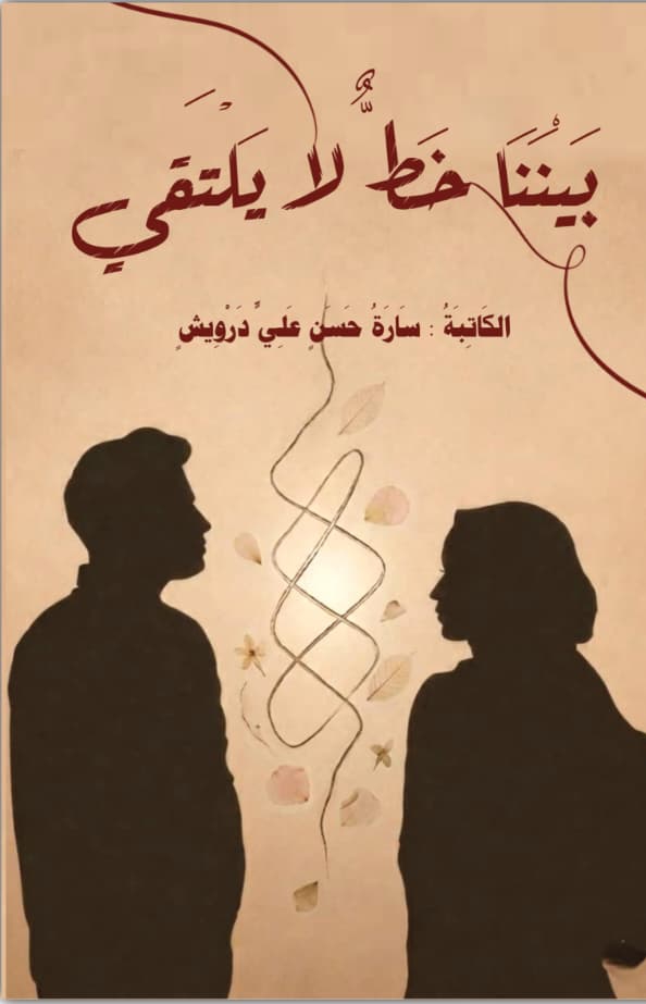 غلاف بيننا خط لا يلتقي