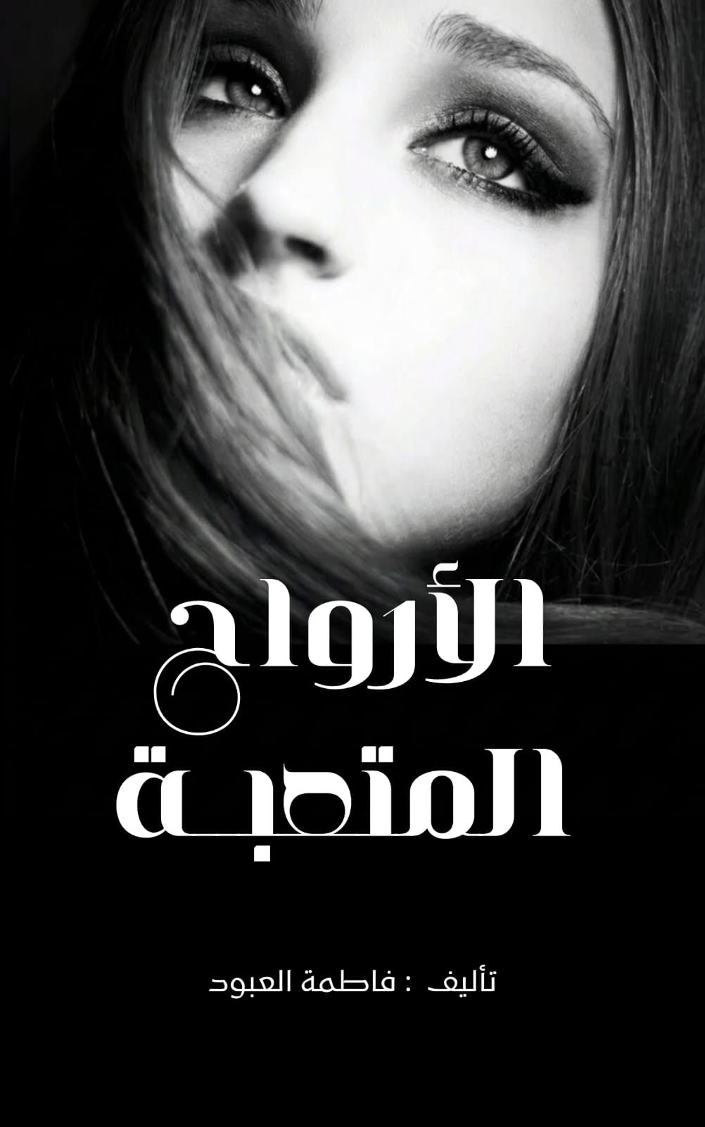 غلاف الأرواح المتعبة
