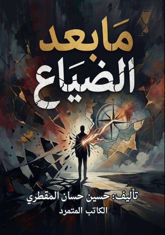 غلاف ما بعد الضياع