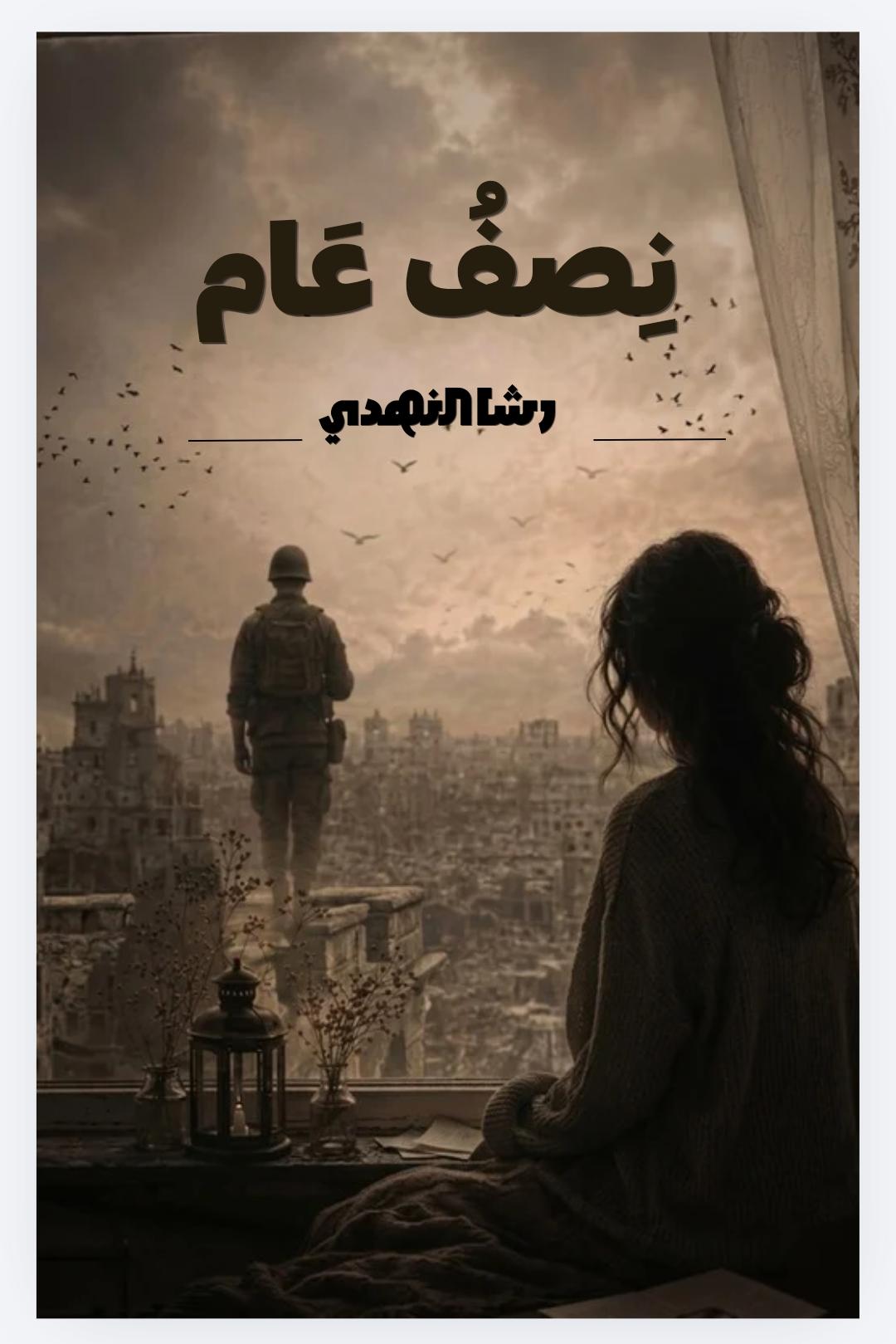 غلاف نصف عام