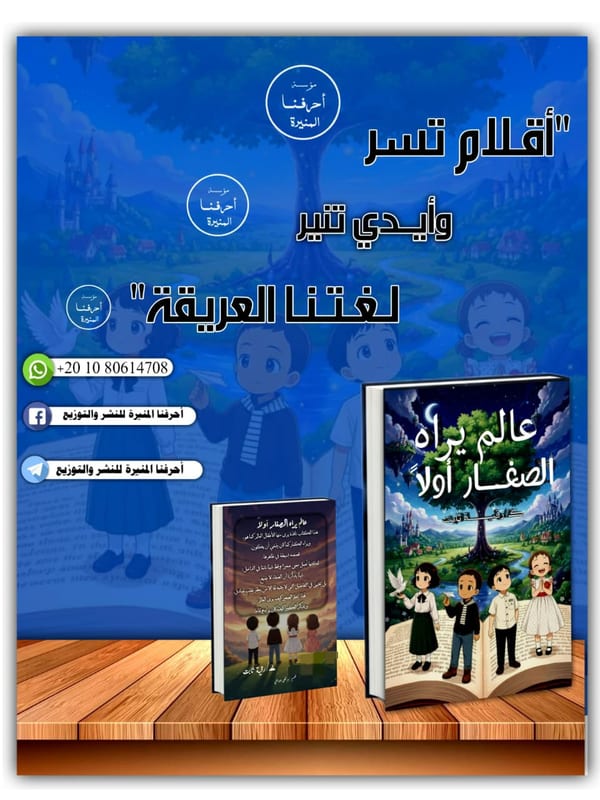 غلاف عالم يراه الصغار أولاً