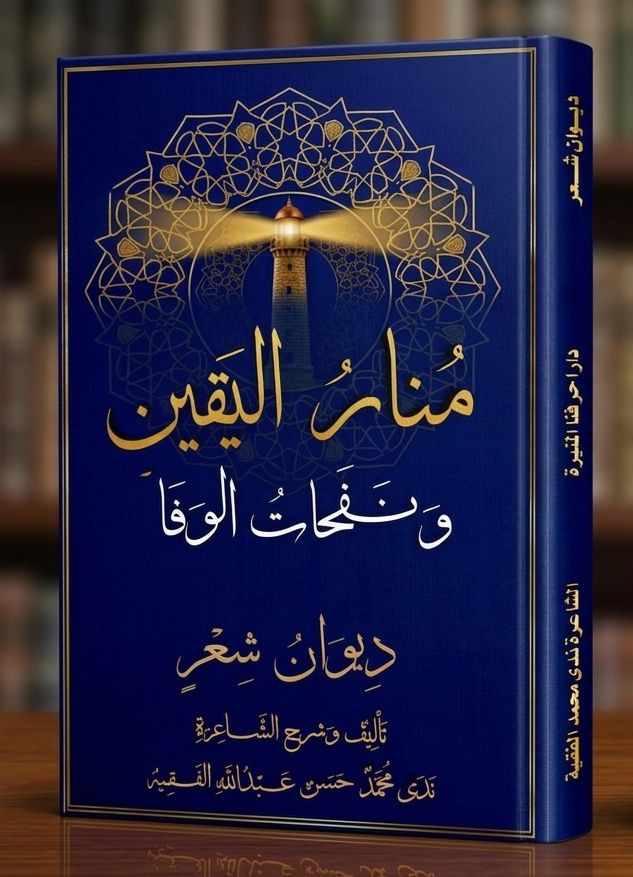 غلاف منار اليقين ونفحات الوفا