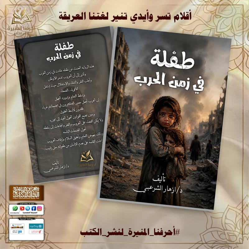 غلاف طفلة في زمن الحرب
