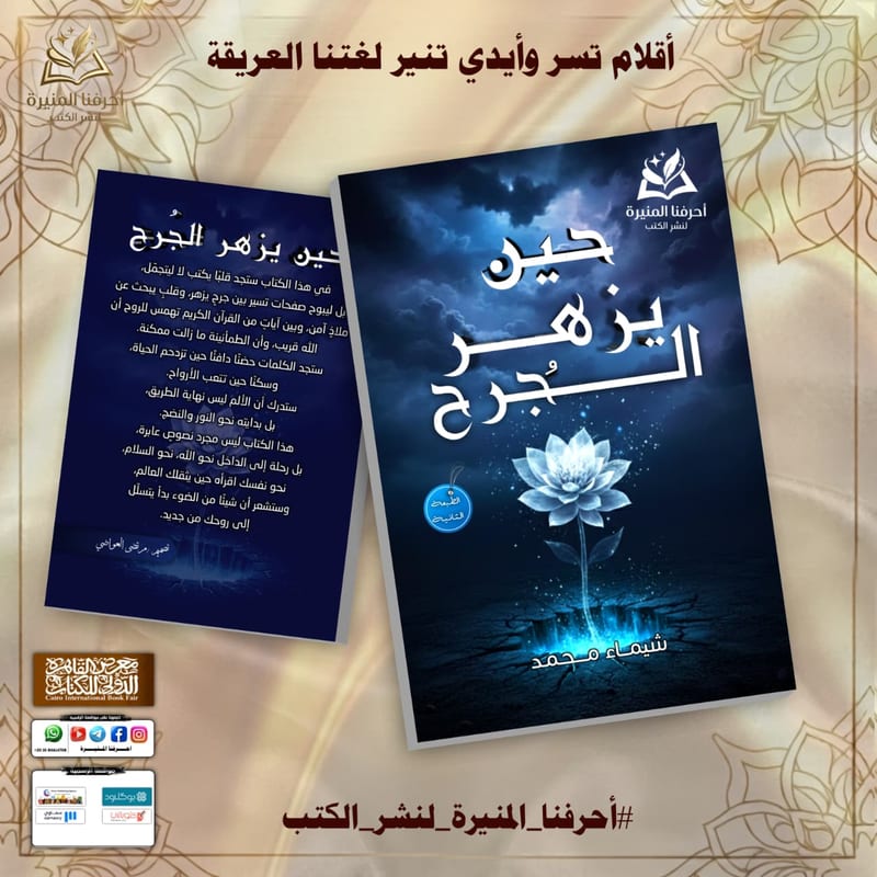 غلاف حين يزهر الجرح