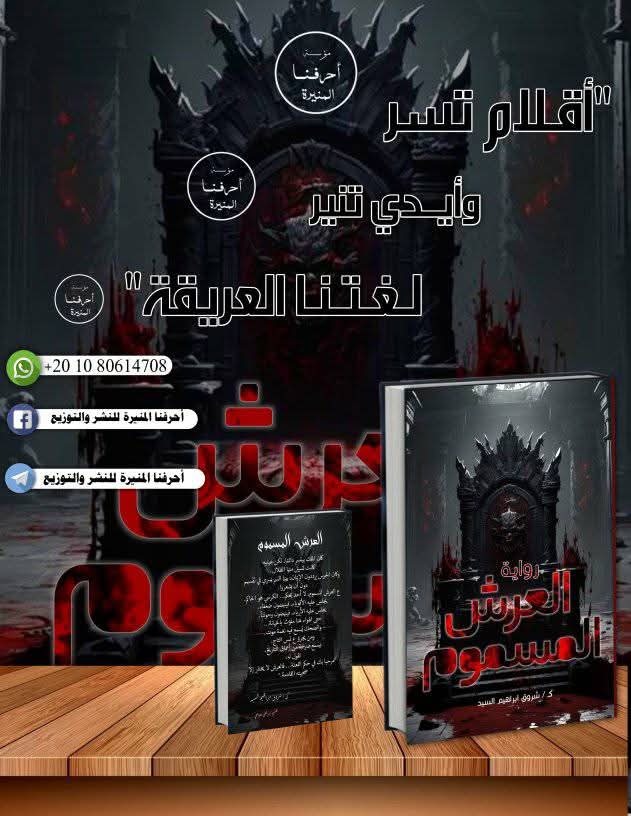 غلاف العرش المسموم